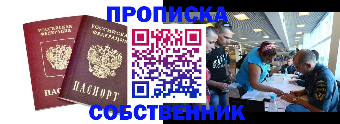 купить прописку в Череповце